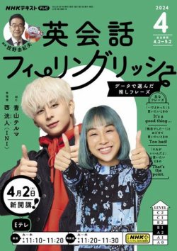 ＮＨＫテレビ 英会話フィーリングリッシュ ～データで選んだ推しフレーズ～ 2024年4月号 (発売日2024年03月18日) 表紙