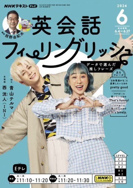 ＮＨＫテレビ 英会話フィーリングリッシュ ～データで選んだ推しフレーズ～ 2024年6月号 (発売日2024年05月17日) 表紙