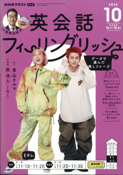 ＮＨＫテレビ 英会話フィーリングリッシュ ～データで選んだ推しフレーズ～ 2024年10月号 (発売日2024年09月18日) 表紙