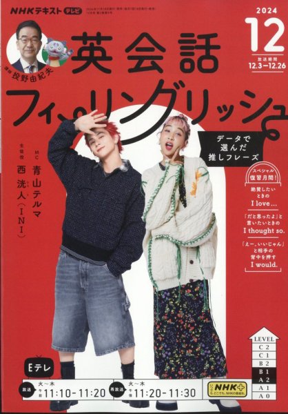 ＮＨＫテレビ 英会話フィーリングリッシュ ～データで選んだ推しフレーズ～ 2024年12月号 (発売日2024年11月18日) 表紙