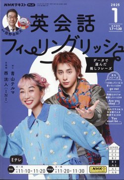 ＮＨＫテレビ 英会話フィーリングリッシュ ～データで選んだ推しフレーズ～ 2025年1月号 (発売日2024年12月18日) 表紙