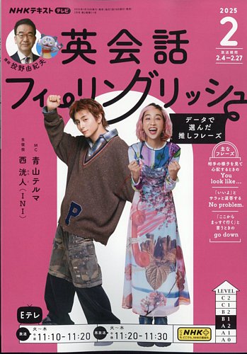 NHKテレビ 英会話フィーリングリッシュ ～データで選んだ推し