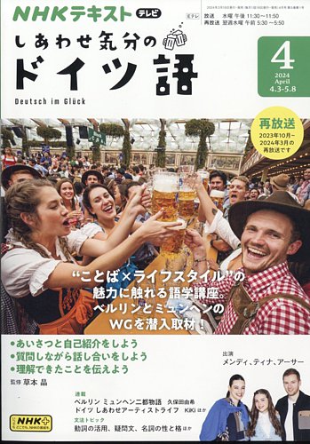 NHKテレビ しあわせ気分のドイツ語 2024年4月号 (発売日2024年03月
