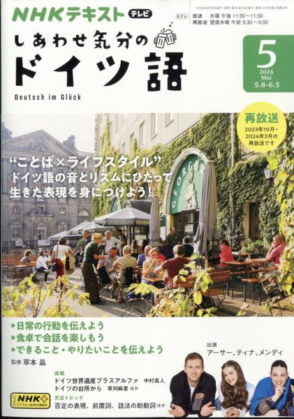 ＮＨＫテレビ しあわせ気分のドイツ語 2024年5月号 (発売日2024年04月18日) 表紙