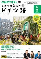 ＮＨＫテレビ しあわせ気分のドイツ語 2024年5月号 表紙