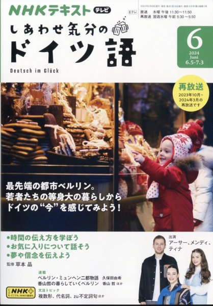 ＮＨＫテレビ しあわせ気分のドイツ語 2024年6月号 (発売日2024年05月17日) 表紙