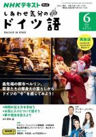 ＮＨＫテレビ しあわせ気分のドイツ語 2024年6月号 表紙