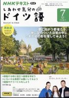 ＮＨＫテレビ しあわせ気分のドイツ語 2024年7月号 表紙