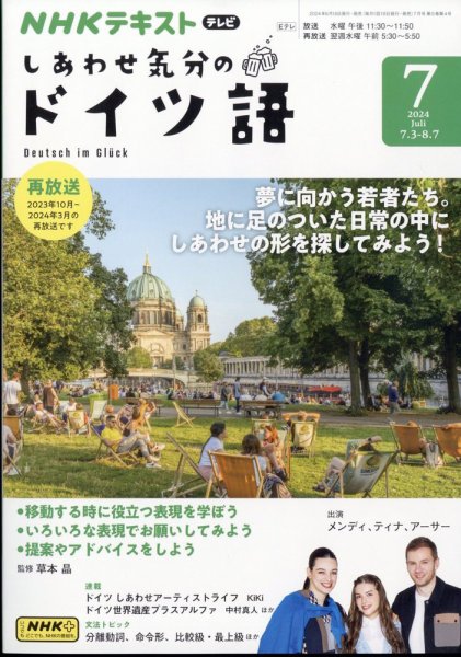 ＮＨＫテレビ しあわせ気分のドイツ語 2024年7月号 (発売日2024年06月18日) 表紙