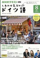 ＮＨＫテレビ しあわせ気分のドイツ語 2024年8月号 表紙