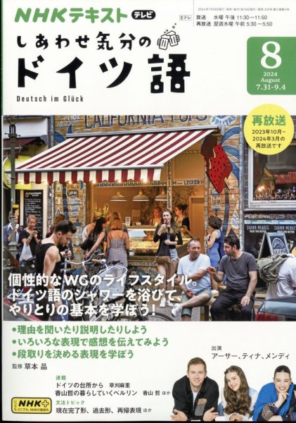 ＮＨＫテレビ しあわせ気分のドイツ語 2024年8月号 (発売日2024年07月18日) 表紙