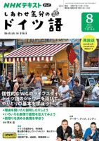 ＮＨＫテレビ しあわせ気分のドイツ語 2024年8月号 表紙
