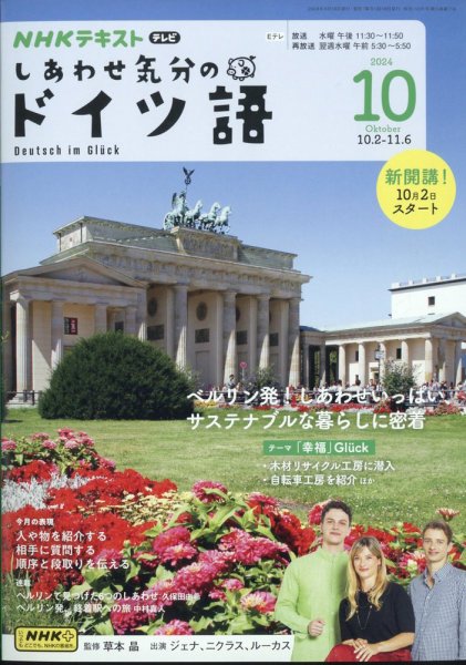 ＮＨＫテレビ しあわせ気分のドイツ語 2024年10月号 (発売日2024年09月18日) 表紙
