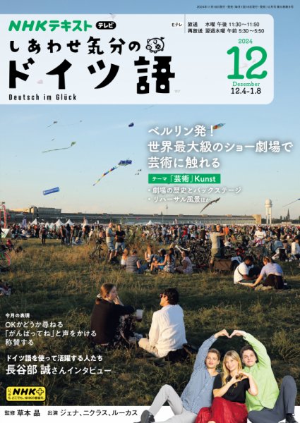 ＮＨＫテレビ しあわせ気分のドイツ語 2024年12月号 (発売日2024年11月20日) 表紙