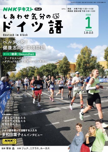 ＮＨＫテレビ しあわせ気分のドイツ語 2025年1月号 (発売日2024年12月20日) 表紙