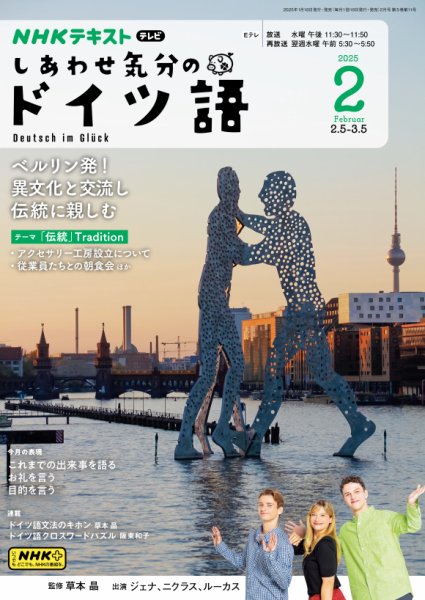 ＮＨＫテレビ しあわせ気分のドイツ語 2025年2月号 (発売日2025年01月20日) 表紙