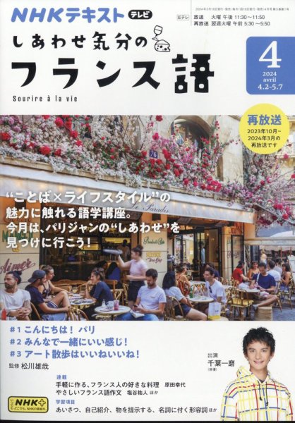 ＮＨＫテレビ しあわせ気分のフランス語 2024年03月18日発売号 表紙