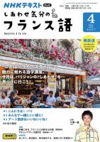 ＮＨＫテレビ しあわせ気分のフランス語 2024年4月号 表紙
