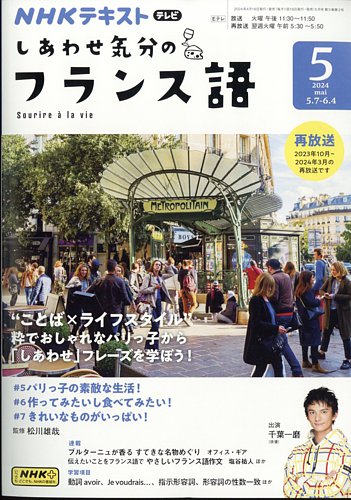 NHKテレビ しあわせ気分のフランス語 2024年04月18日発売号 | 雑誌