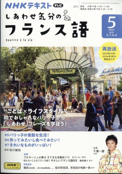 NHKテレビ しあわせ気分のフランス語 2024年04月18日発売号 | 雑誌