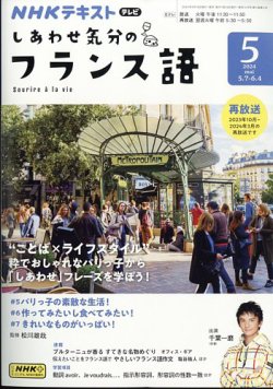 NHKテレビ しあわせ気分のフランス語 2024年04月18日発売号 | 雑誌