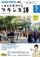 ＮＨＫテレビ しあわせ気分のフランス語 2024年5月号 表紙