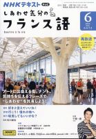 ＮＨＫテレビ しあわせ気分のフランス語 2024年6月号 表紙