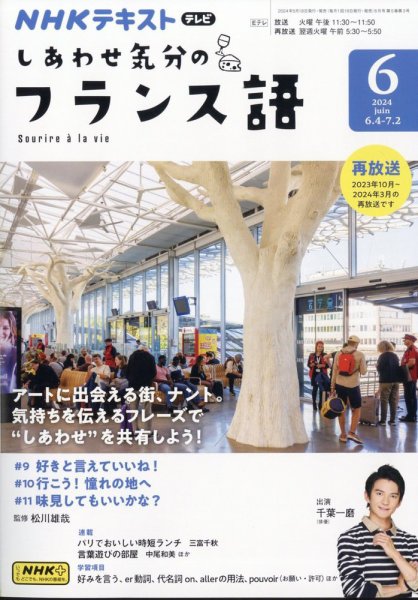 ＮＨＫテレビ しあわせ気分のフランス語 2024年6月号 (発売日2024年05月17日) 表紙