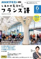 ＮＨＫテレビ しあわせ気分のフランス語 2024年6月号 表紙