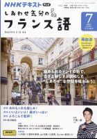 ＮＨＫテレビ しあわせ気分のフランス語 2024年7月号 表紙