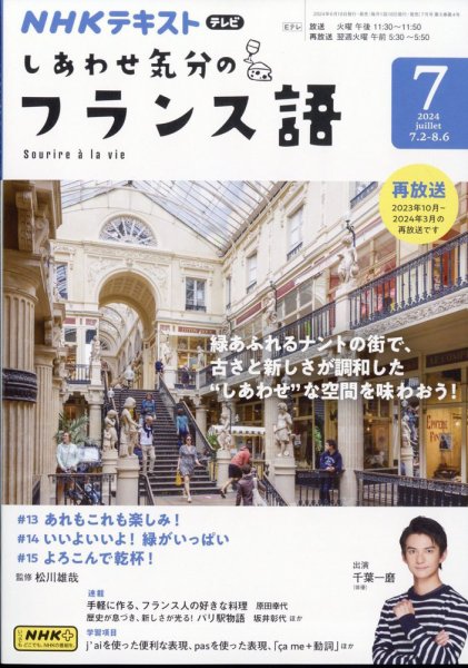 ＮＨＫテレビ しあわせ気分のフランス語 2024年7月号 (発売日2024年06月18日) 表紙