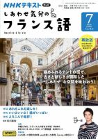 ＮＨＫテレビ しあわせ気分のフランス語 2024年7月号 表紙
