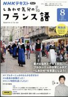 ＮＨＫテレビ しあわせ気分のフランス語 2024年8月号 表紙