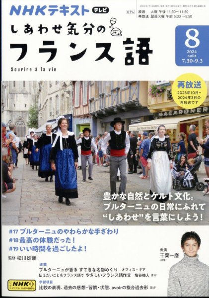 ＮＨＫテレビ しあわせ気分のフランス語 2024年8月号 (発売日2024年07月18日) 表紙