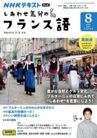 ＮＨＫテレビ しあわせ気分のフランス語 2024年8月号 表紙