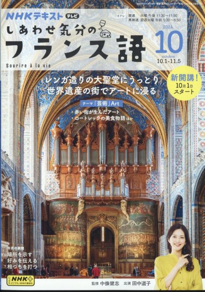 ＮＨＫテレビ しあわせ気分のフランス語 2024年10月号 (発売日2024年09月18日) 表紙