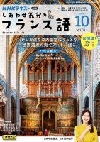 ＮＨＫテレビ しあわせ気分のフランス語 2024年10月号 表紙