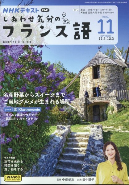 ＮＨＫテレビ しあわせ気分のフランス語 2024年11月号 (発売日2024年10月18日) 表紙