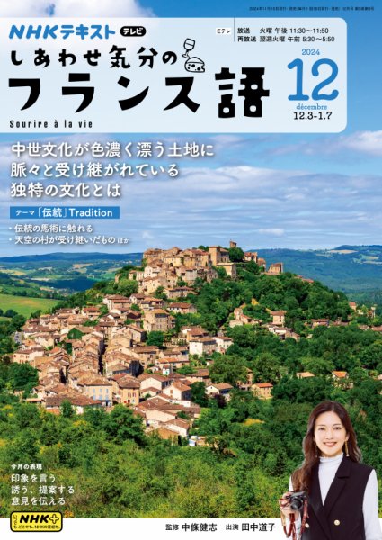 ＮＨＫテレビ しあわせ気分のフランス語 2024年11月20日発売号 表紙