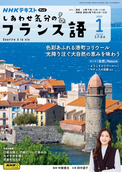 ＮＨＫテレビ しあわせ気分のフランス語 2024年12月20日発売号 表紙