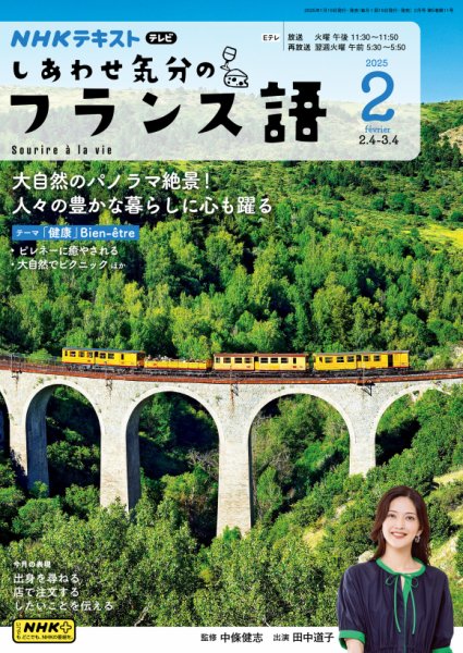 ＮＨＫテレビ しあわせ気分のフランス語 2025年01月20日発売号 表紙