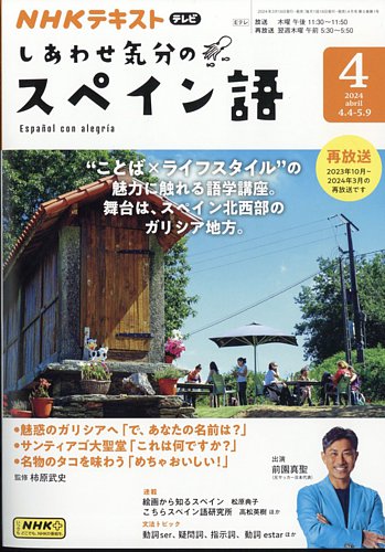 NHKテレビ しあわせ気分のスペイン語 2024年03月18日発売号 | 雑誌