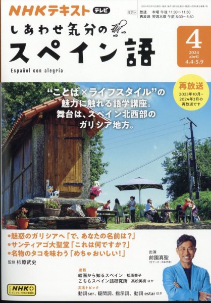 NHKテレビ しあわせ気分のスペイン語 2024年03月18日発売号 | 雑誌