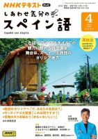 ＮＨＫテレビ しあわせ気分のスペイン語 2024年4月号 表紙