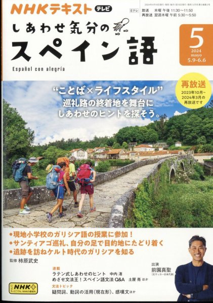 ＮＨＫテレビ しあわせ気分のスペイン語 2024年04月18日発売号 表紙