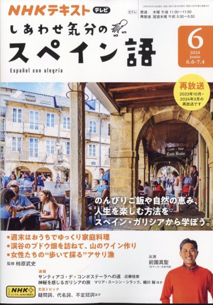 ＮＨＫテレビ しあわせ気分のスペイン語 2024年6月号 (発売日2024年05月17日) 表紙