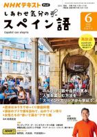 ＮＨＫテレビ しあわせ気分のスペイン語 2024年6月号 表紙