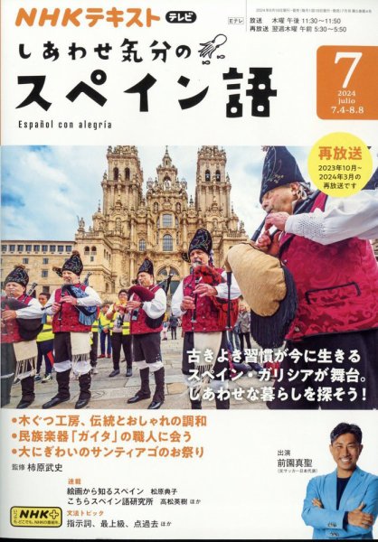 ＮＨＫテレビ しあわせ気分のスペイン語 2024年7月号 (発売日2024年06月18日) 表紙