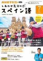 ＮＨＫテレビ しあわせ気分のスペイン語 2024年7月号 表紙