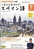 NHKテレビ しあわせ気分のスペイン語 2024年8月号 (発売日2024年07